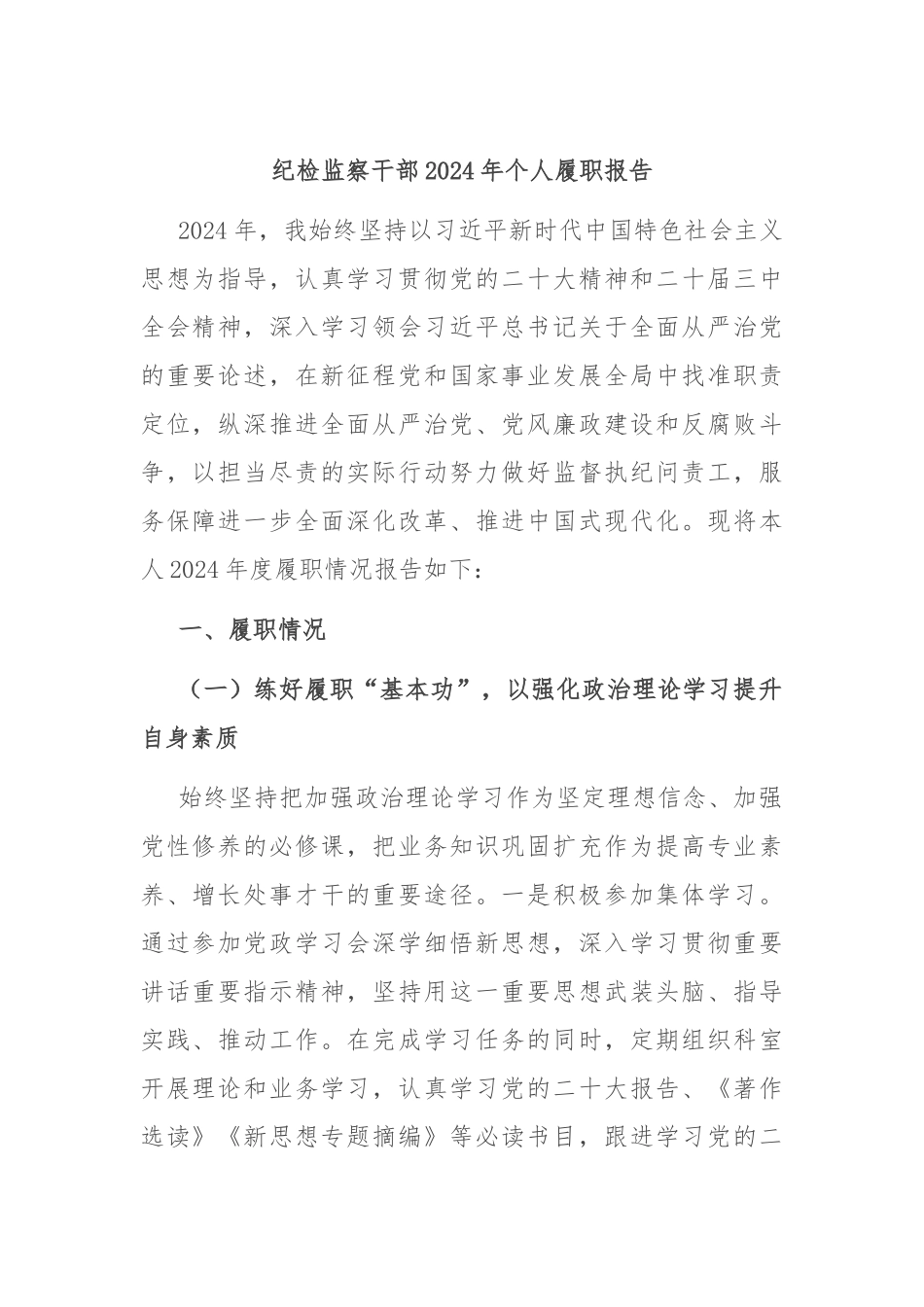 纪检监察干部2024年个人履职报告_第1页