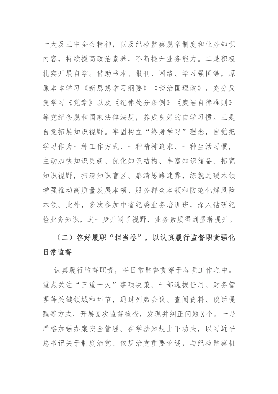 纪检监察干部2024年个人履职报告_第2页