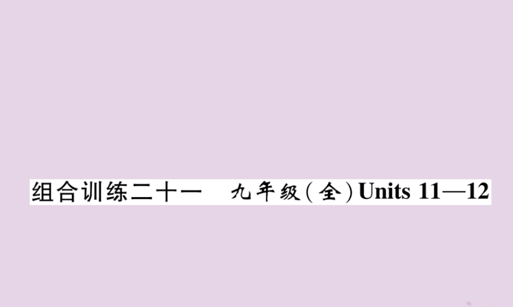 中考英语总复习 第一篇 教材知识梳理篇 组合训练21 九全 Units 11 12(精练)课件
