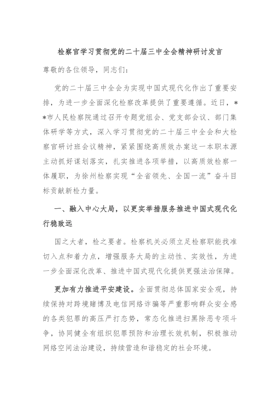 检察官学习贯彻党的二十届三中全会精神研讨发言_第1页