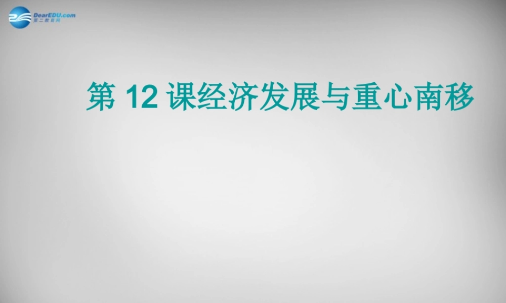 七年级历史下册 第二单元 第12课 经济发展与重心南移课件 北师大版 课件