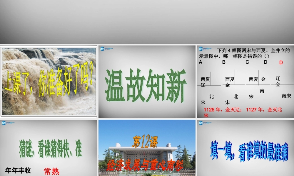 七年级历史下册 第二单元 第12课 经济发展与重心南移课件 北师大版 课件