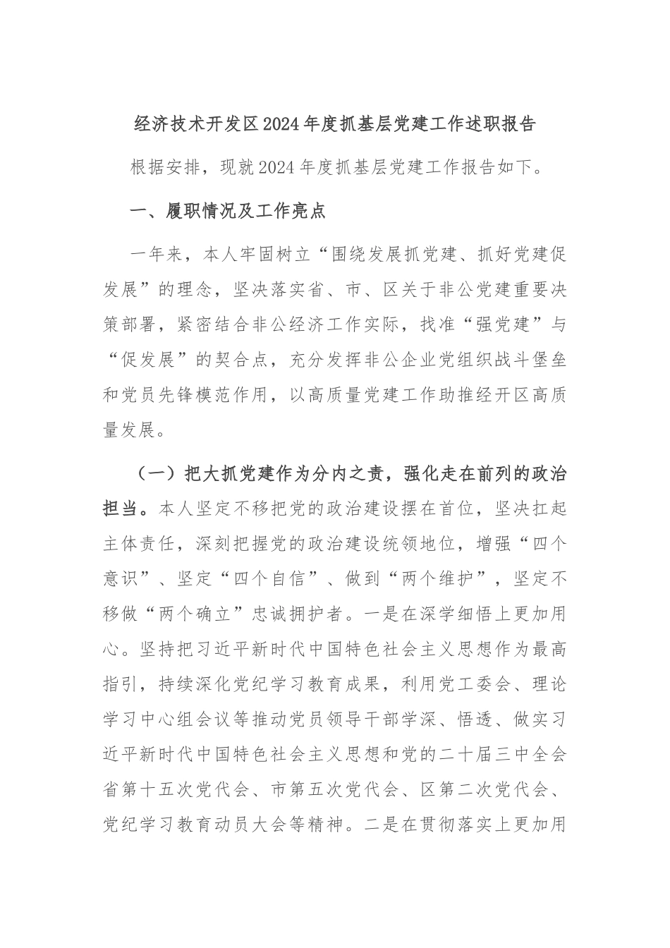经济技术开发区2024年度抓基层党建工作述职报告_第1页