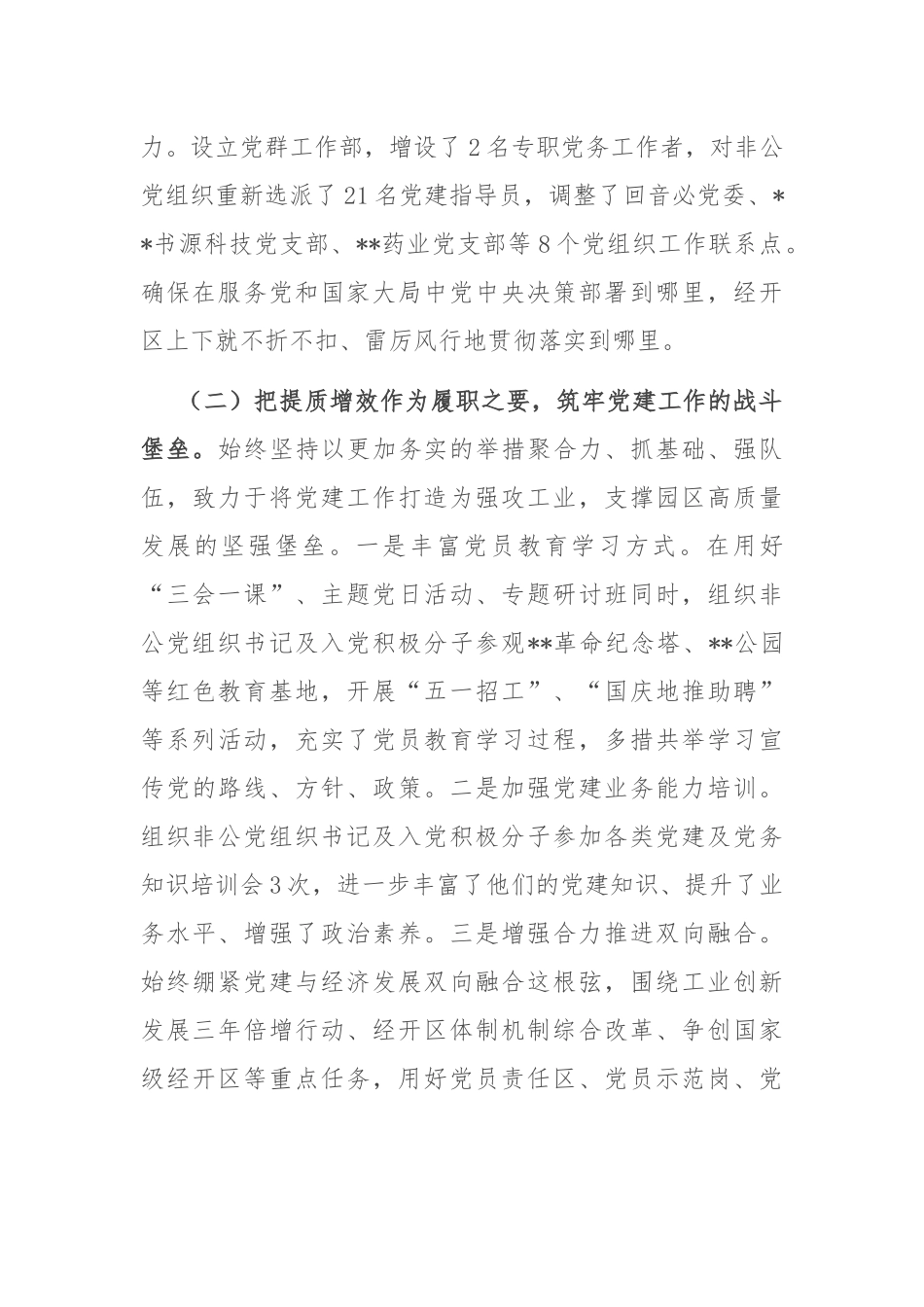 经济技术开发区2024年度抓基层党建工作述职报告_第2页