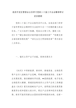 经济开发区管委会主任学习党的二十届三中全会精神研讨发言提纲
