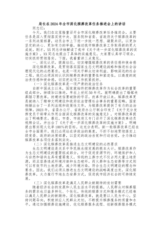 局长在2024年全市深化殡葬改革任务推进会上的讲话