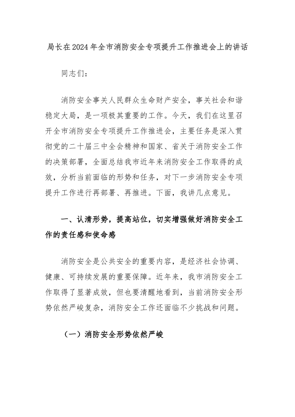 局长在2024年全市消防安全专项提升工作推进会上的讲话_第1页
