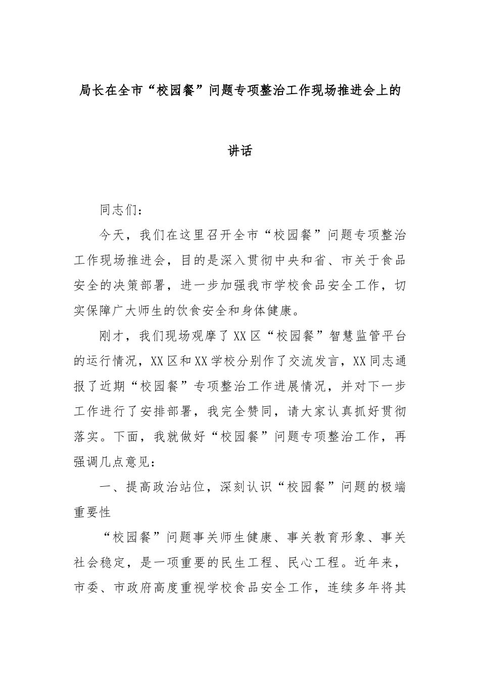 局长在全市“校园餐”问题专项整治工作现场推进会上的讲话_第1页