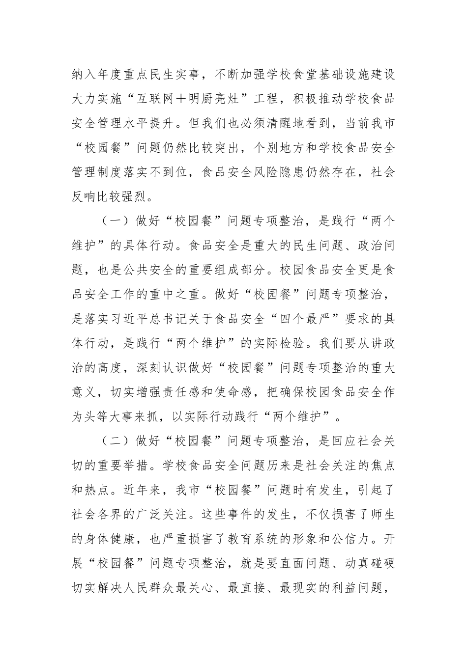 局长在全市“校园餐”问题专项整治工作现场推进会上的讲话_第2页