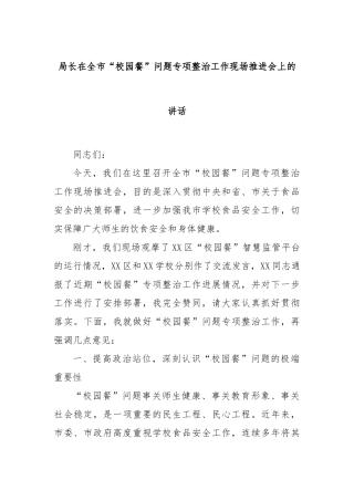 局长在全市“校园餐”问题专项整治工作现场推进会上的讲话