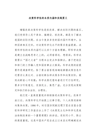决策科学性的本质内涵和实践要义