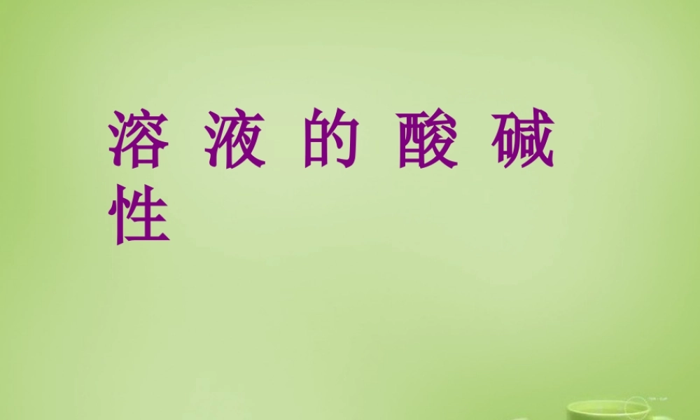 九年级化学全册(71 溶液的酸碱性)课件 (新版)沪教版 课件