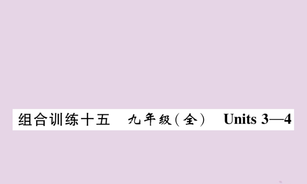 (贵阳专版)中考英语总复习 第1部分 教材知识梳理篇 组合训练15 九全 Units 3 4(精练)课件