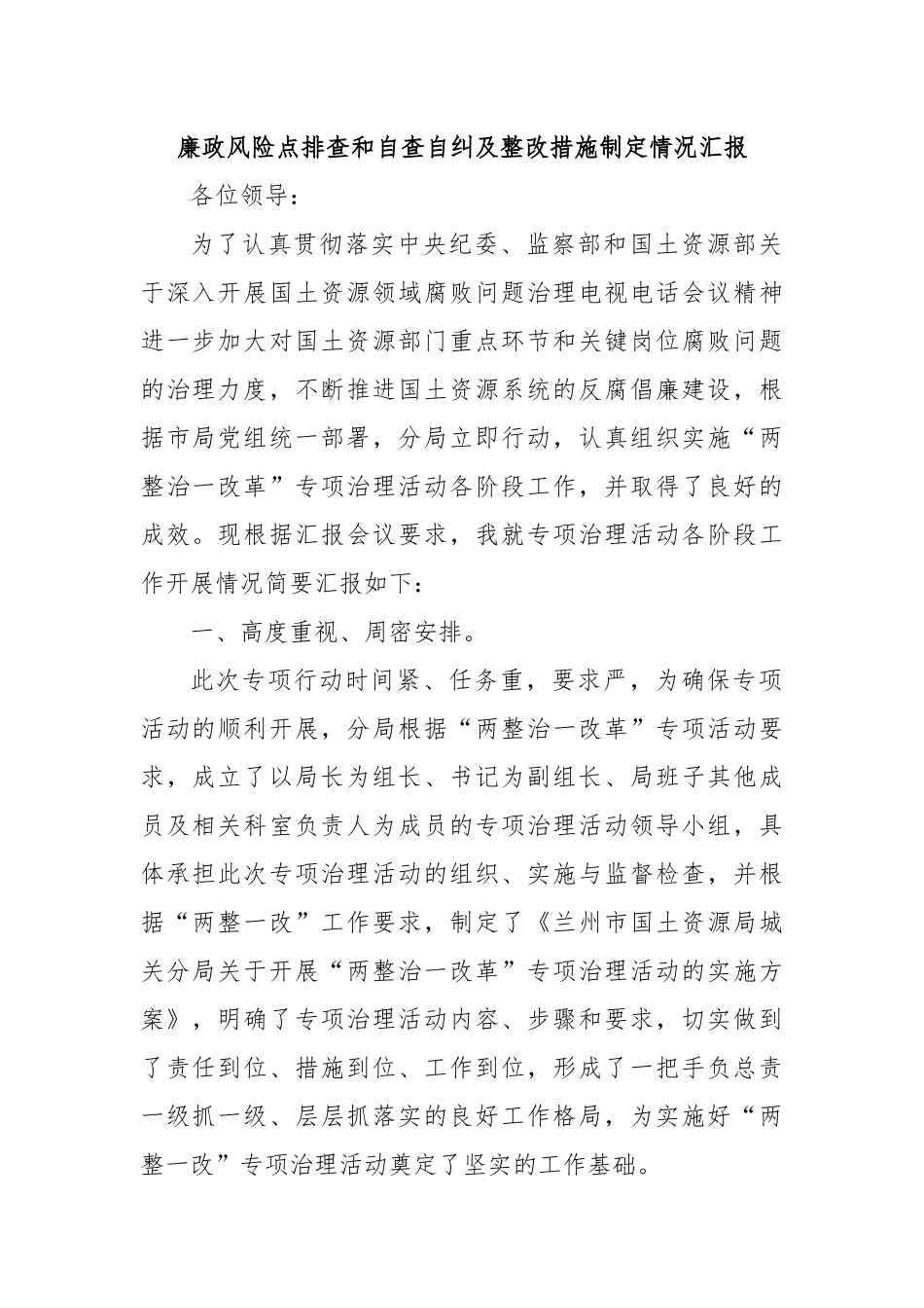 廉政风险点排查和自查自纠及整改措施制定情况汇报_第1页