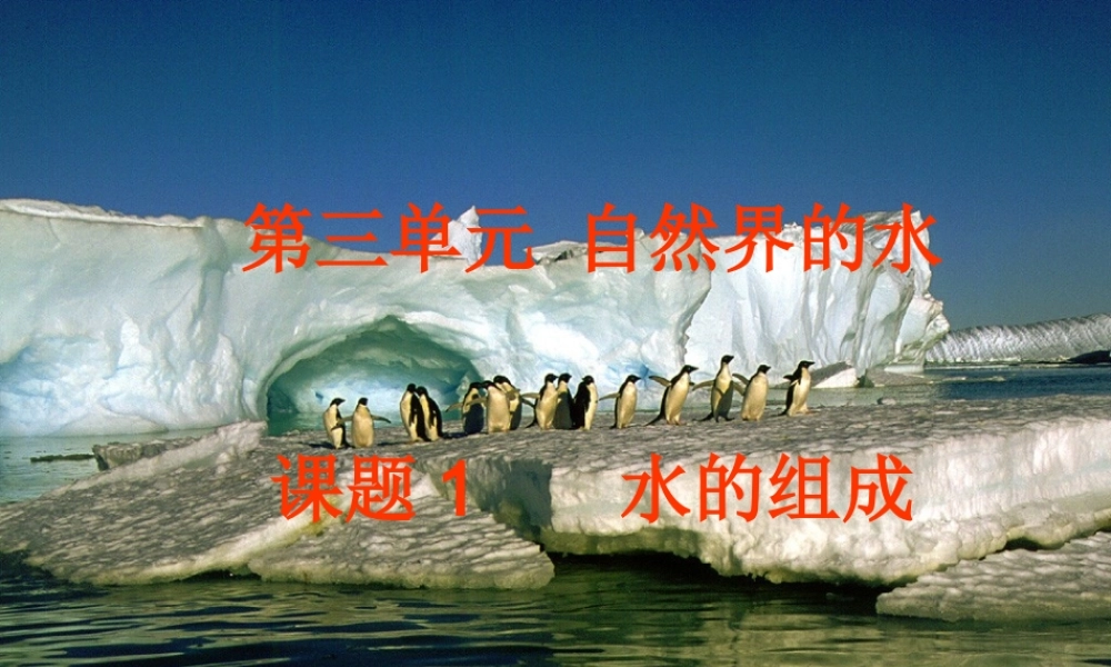 九年级化学上册 第三单元 课题1 水的组成课件 新人教版 课件