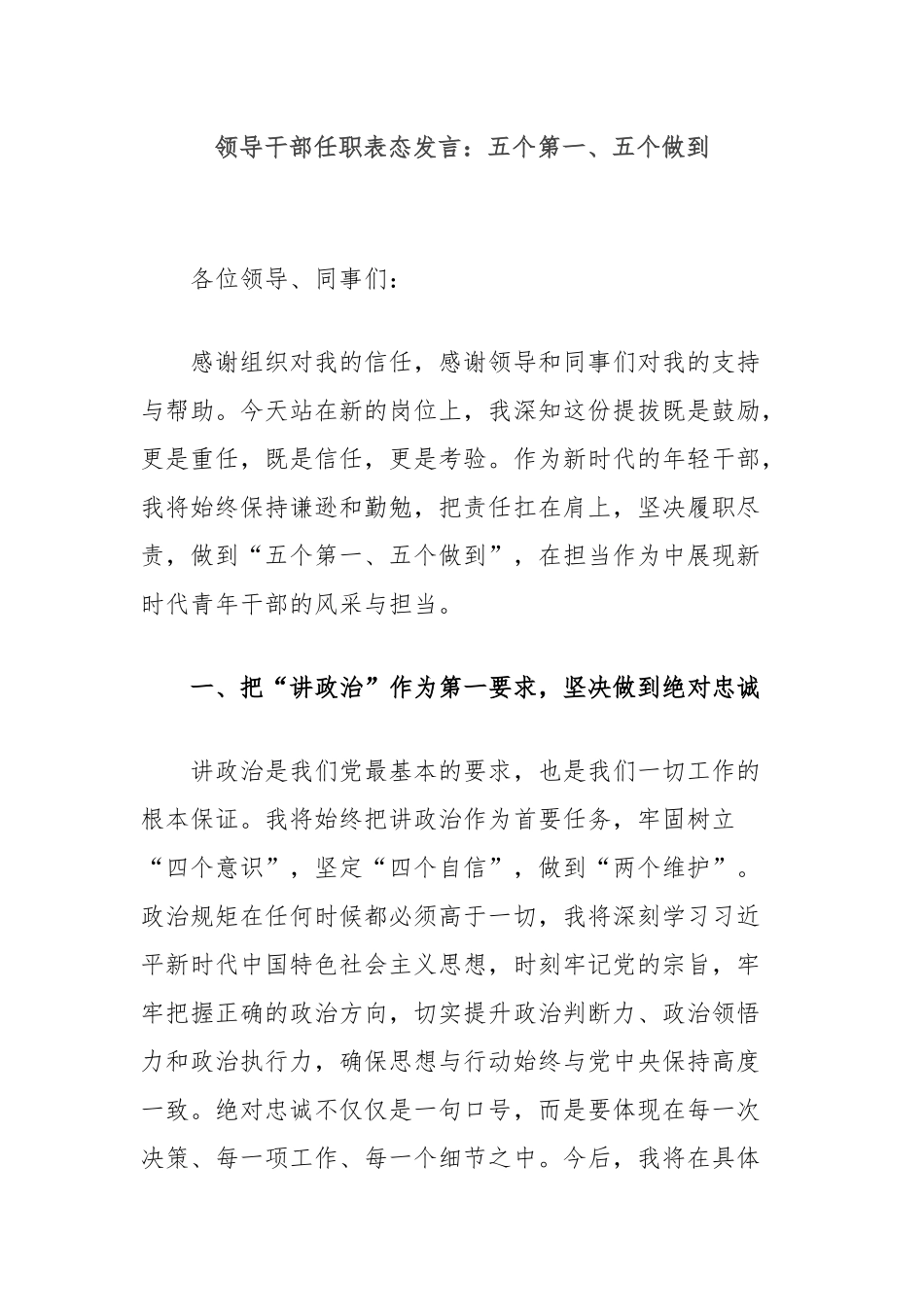 领导干部任职表态发言：五个第一、五个做到_第1页