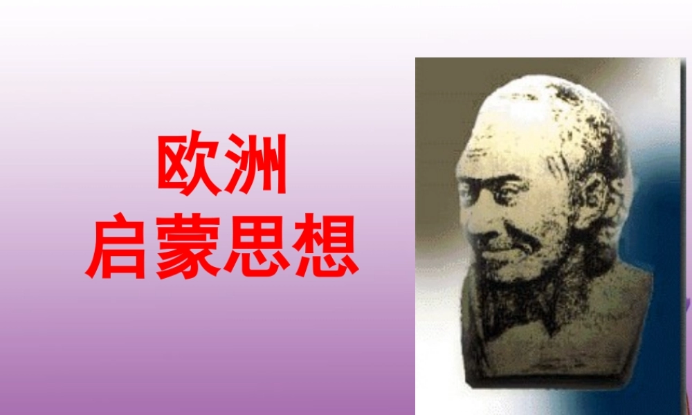 九年级历史下册 24(欧洲启蒙思想)课件 华东师大版 课件