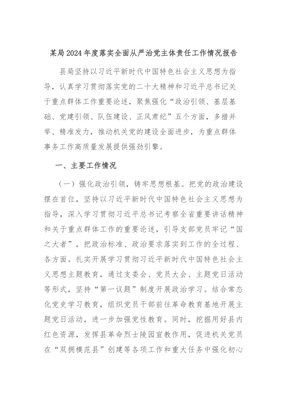 某局2024年度落实全面从严治党主体责任工作情况报告_第1页
