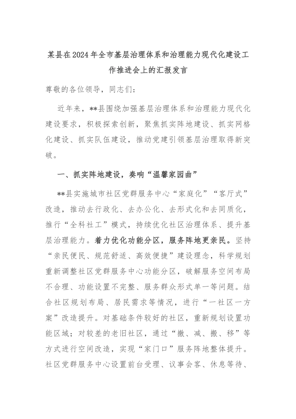 某县在2024年全市基层治理体系和治理能力现代化建设工作推进会上的汇报发言_第1页