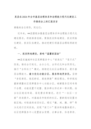 某县在2024年全市基层治理体系和治理能力现代化建设工作推进会上的汇报发言