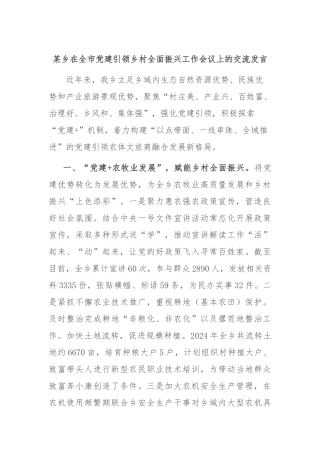 某乡在全市党建引领乡村全面振兴工作会议上的交流发言