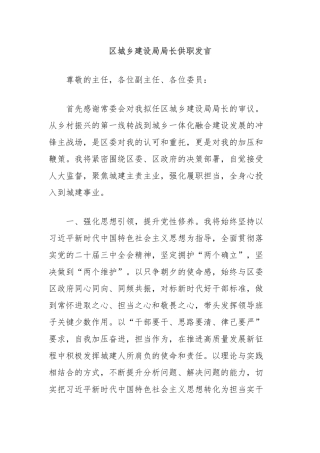 区城乡建设局局长供职发言