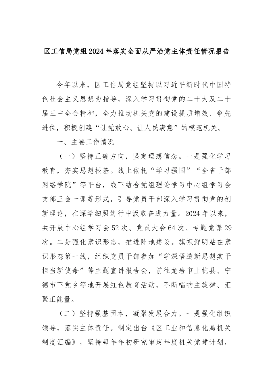 区工信局党组2024年落实全面从严治党主体责任情况报告_第1页