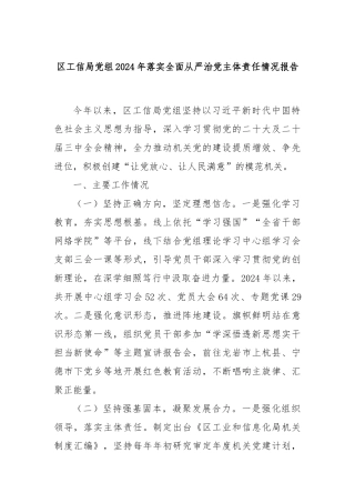 区工信局党组2024年落实全面从严治党主体责任情况报告
