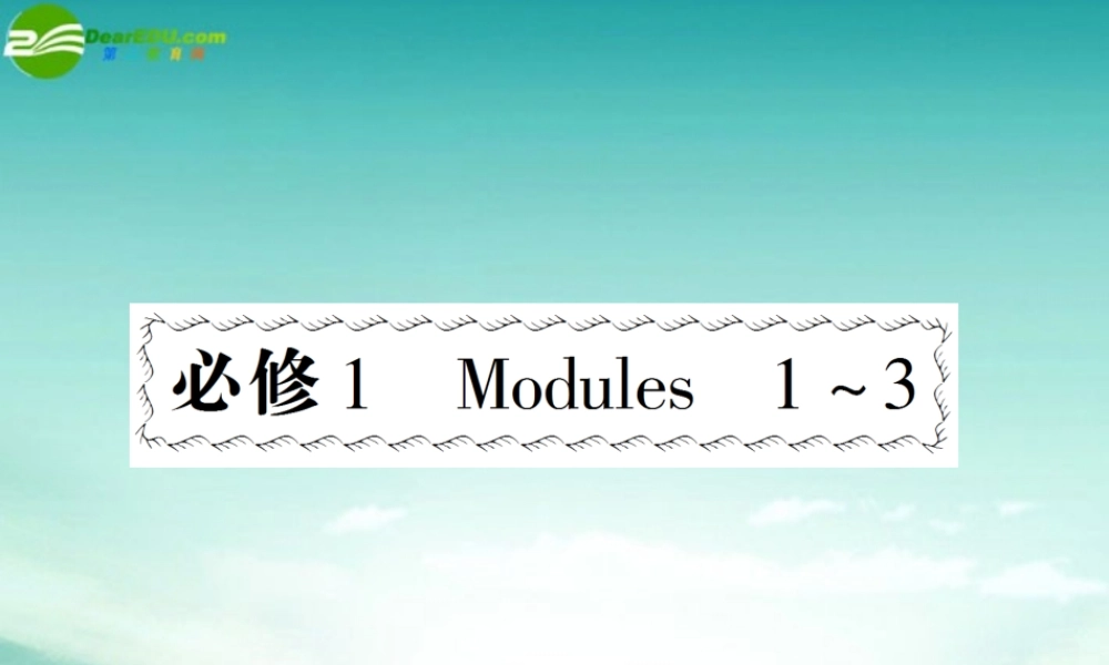 (陕西)(龙门亮剑)高三英语一轮课件 Modules1 外研版必修1 课件
