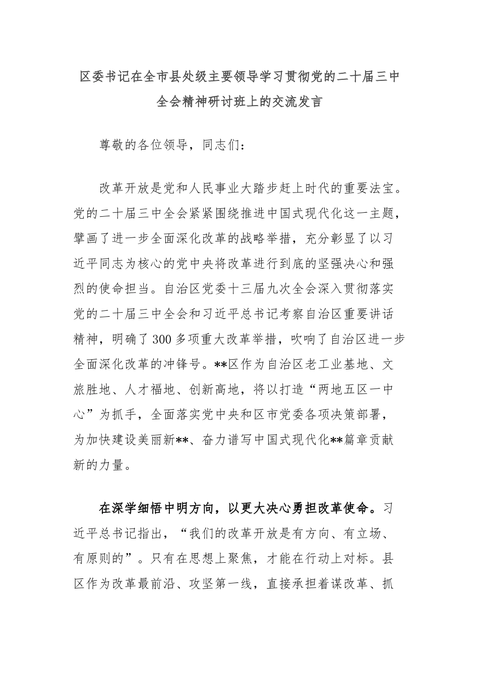 区委书记在全市县处级主要领导学习贯彻党的二十届三中全会精神研讨班上的交流发言_第1页