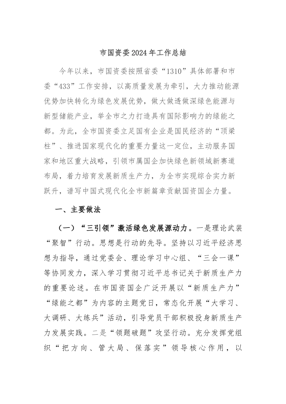 市国资委2024年工作总结_第1页