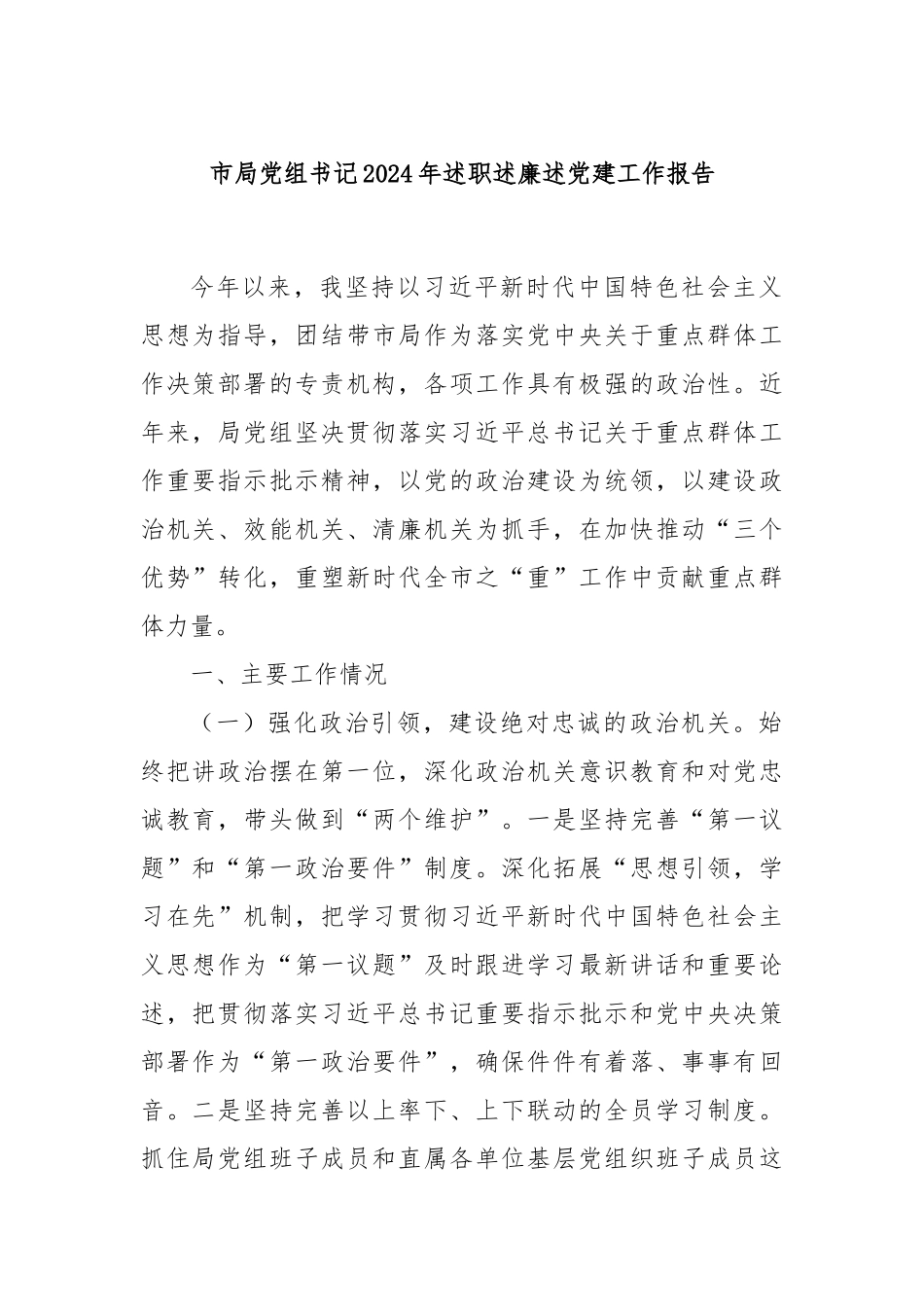 市局党组书记2024年述职述廉述党建工作报告_第1页