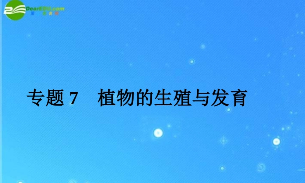中考科学复习课件 专题7　植物的生殖与发育 浙教版 课件