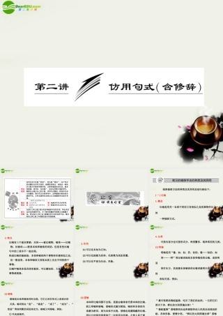 (三维设计)高考语文一轮复习 第三部分 专题12 选用、仿用、变换句式(包括修辞) 第2讲 仿用句式(含修辞) 课件