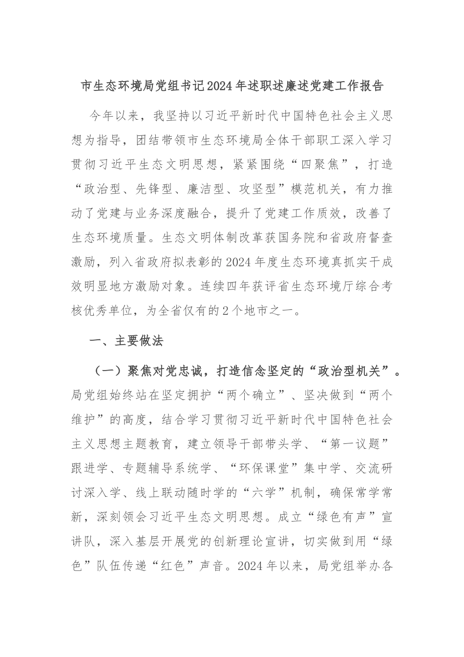 市生态环境局党组书记2024年述职述廉述党建工作报告_第1页