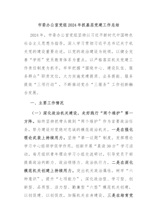 市委办公室党组2024年抓基层党建工作总结
