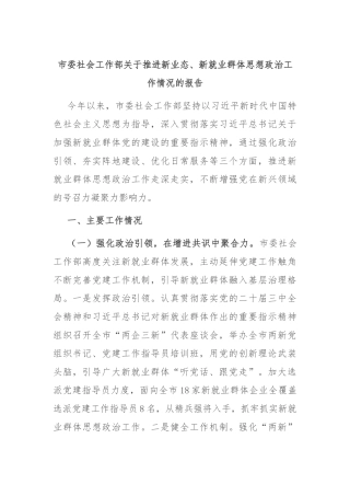市委社会工作部关于推进新业态、新就业群体思想政治工作情况的报告