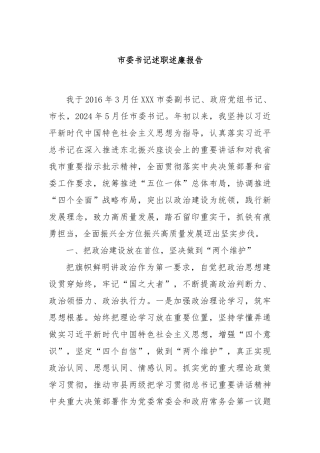 市委书记述职述廉报告