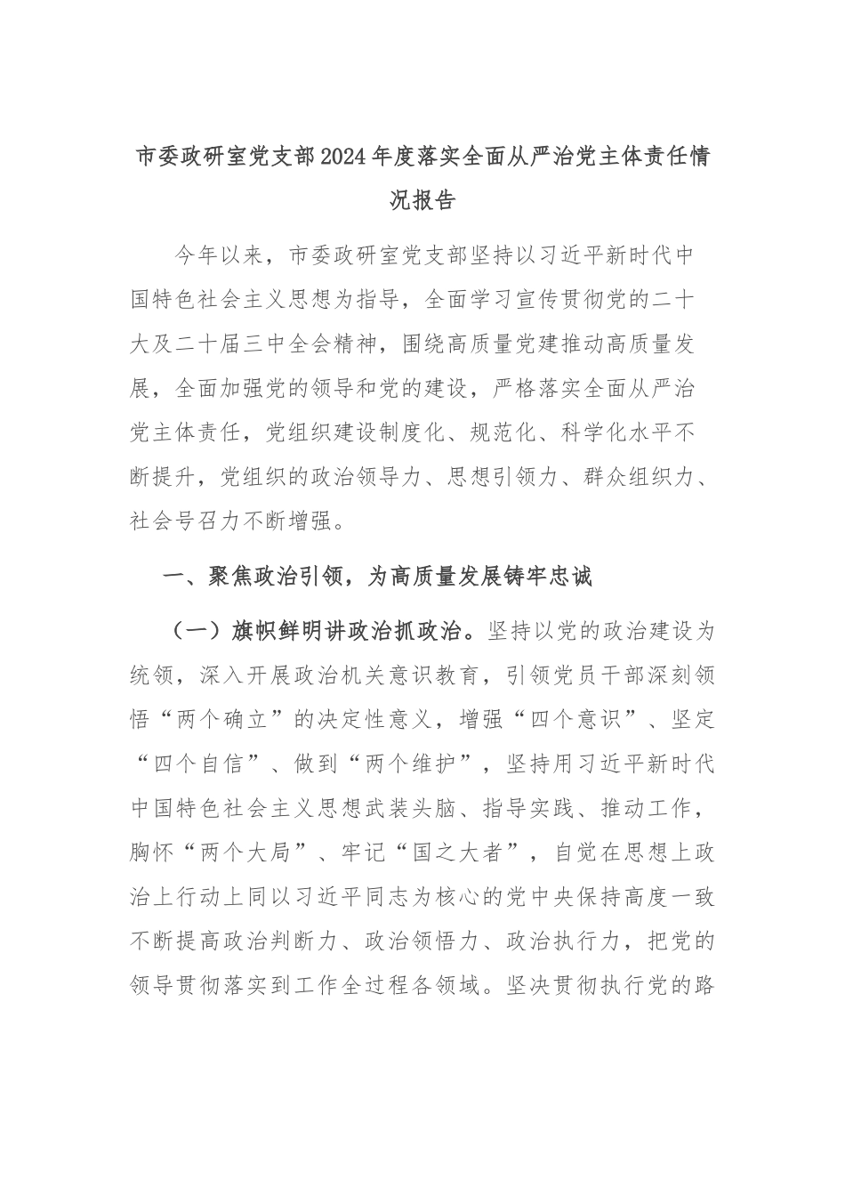 市委政研室党支部2024年度落实全面从严治党主体责任情况报告_第1页