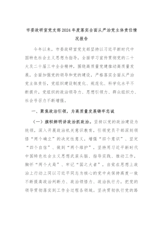 市委政研室党支部2024年度落实全面从严治党主体责任情况报告