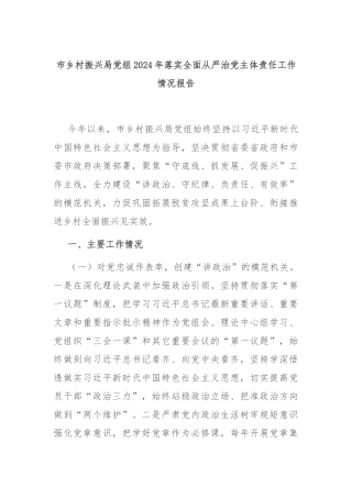 市乡村振兴局党组2024年落实全面从严治党主体责任工作情况报告