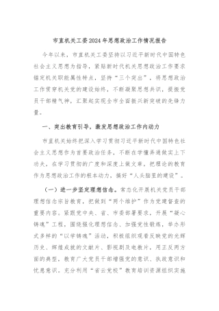 市直机关工委2024年思想政治工作情况报告