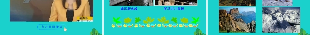 七年级地理下册 第八章 第二节 欧洲西部(二现代化的畜牧业 繁荣的旅游业)课件 七年级地理下册 第八章 第二节 欧洲西部课件+素材(新版)新人教版