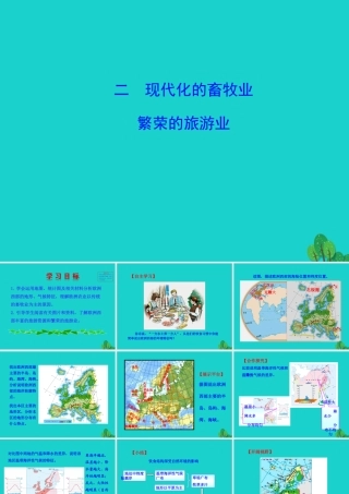 七年级地理下册 第八章 第二节 欧洲西部(二现代化的畜牧业 繁荣的旅游业)课件 七年级地理下册 第八章 第二节 欧洲西部课件+素材(新版)新人教版