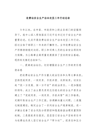 收费站安全生产治本攻坚三年行动总结