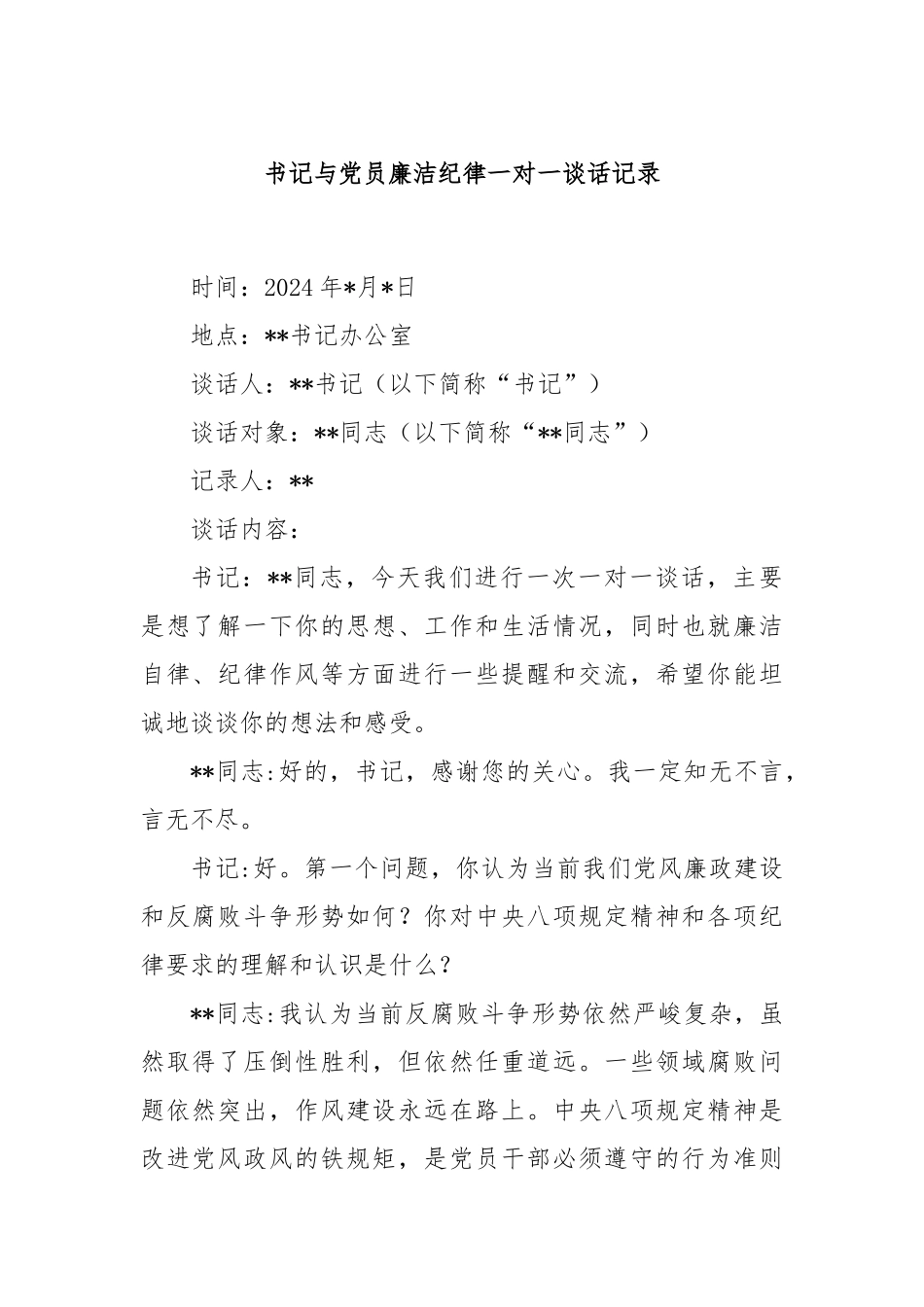 书记与党员廉洁纪律一对一谈话记录_第1页