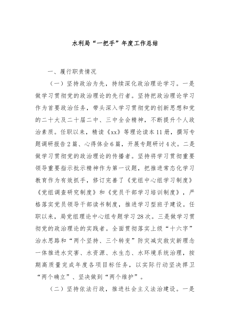 水利局“一把手”年度工作总结_第1页
