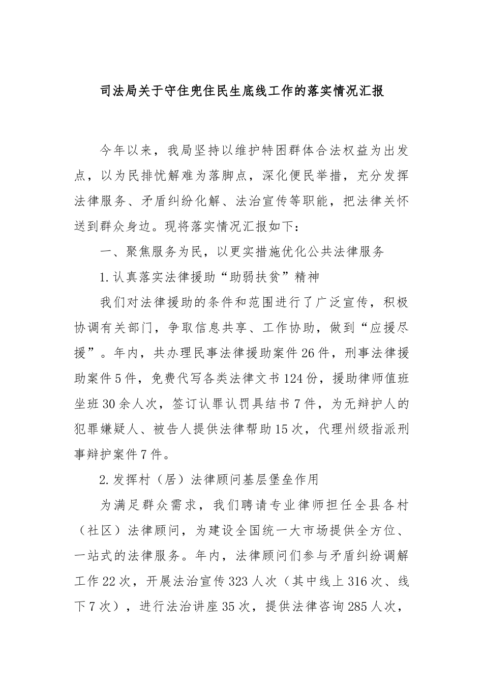 司法局关于守住兜住民生底线工作的落实情况汇报_第1页