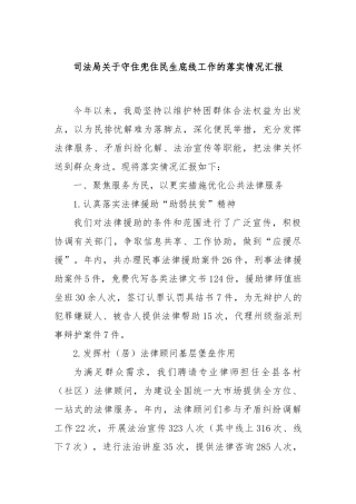 司法局关于守住兜住民生底线工作的落实情况汇报