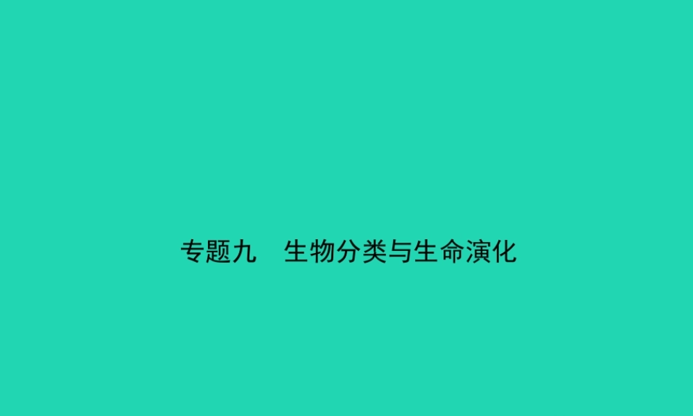 (江西专版)中考生物 第2部分 专题九 生物分类与生命演化复习课件